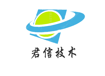 广东君信技术有限公司